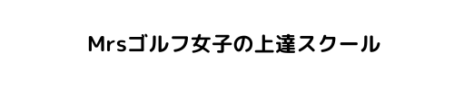 Mrsゴルフ女子は上達したい